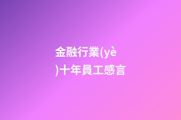 金融行業(yè)十年員工感言