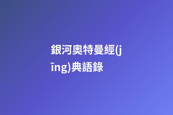 銀河奧特曼經(jīng)典語錄