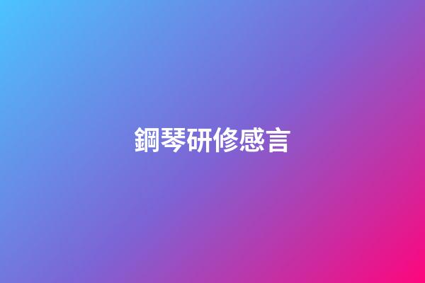 鋼琴研修感言