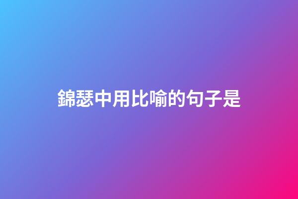 錦瑟中用比喻的句子是