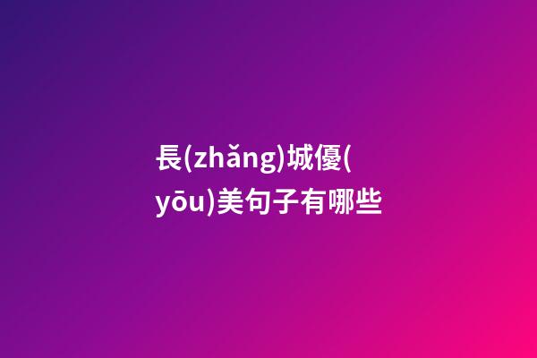 長(zhǎng)城優(yōu)美句子有哪些