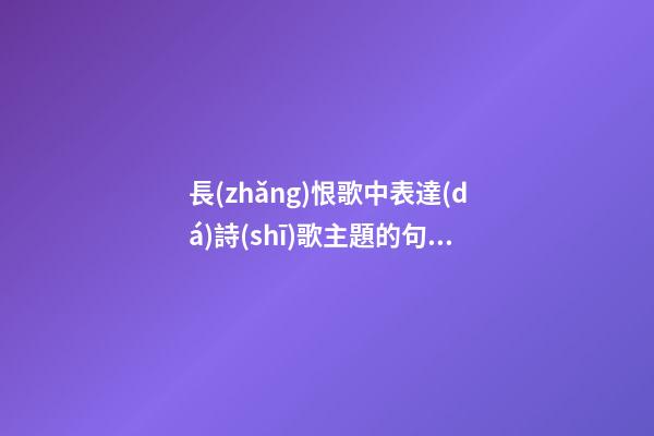 長(zhǎng)恨歌中表達(dá)詩(shī)歌主題的句子