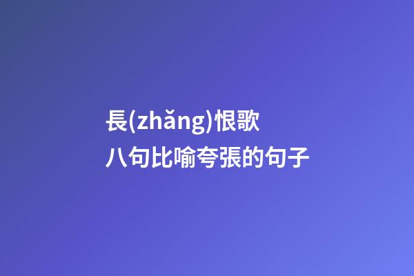 長(zhǎng)恨歌八句比喻夸張的句子