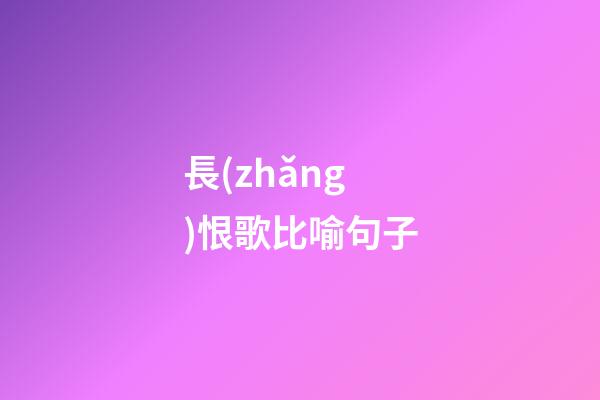 長(zhǎng)恨歌比喻句子