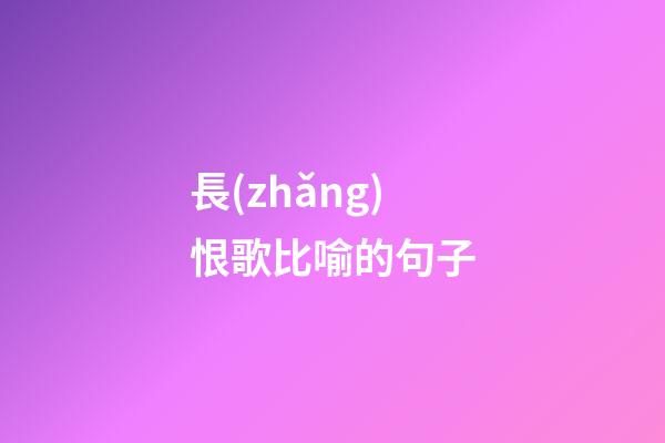 長(zhǎng)恨歌比喻的句子