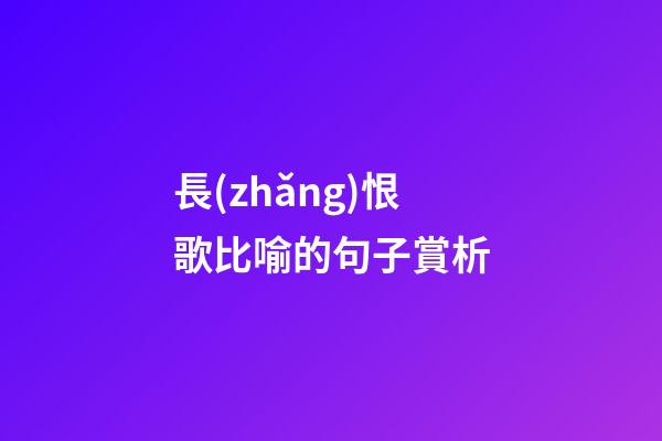 長(zhǎng)恨歌比喻的句子賞析