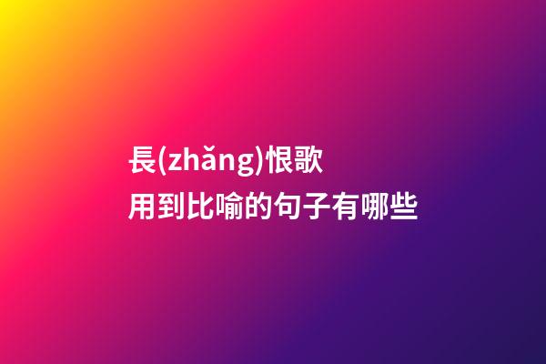 長(zhǎng)恨歌用到比喻的句子有哪些