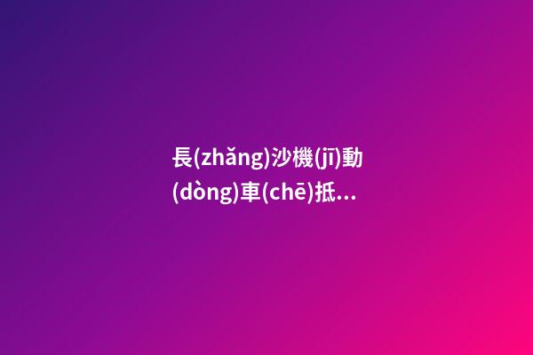 長(zhǎng)沙機(jī)動(dòng)車(chē)抵押登記怎么辦理？（條件+材料+地點(diǎn)）