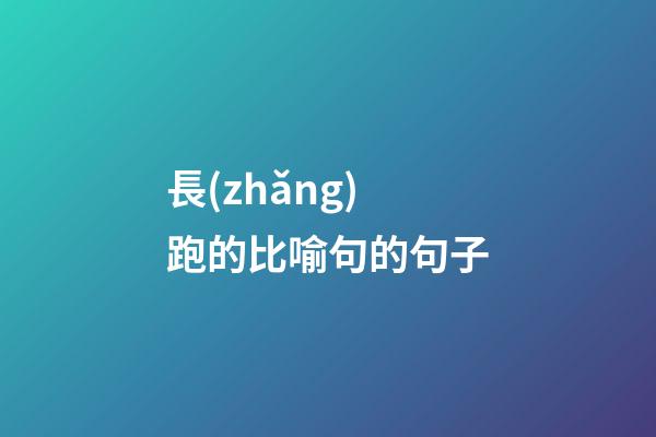 長(zhǎng)跑的比喻句的句子