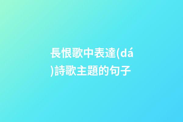 長恨歌中表達(dá)詩歌主題的句子