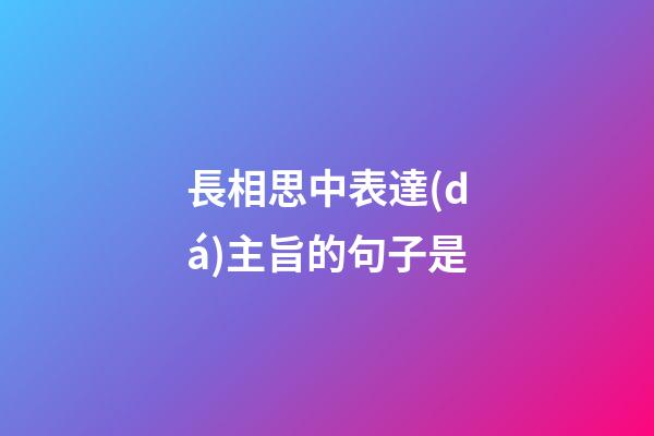 長相思中表達(dá)主旨的句子是