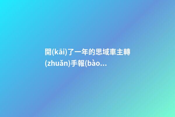 開(kāi)了一年的思域車主轉(zhuǎn)手報(bào)價(jià)13萬(wàn)，就算是神車這報(bào)價(jià)也太不厚道