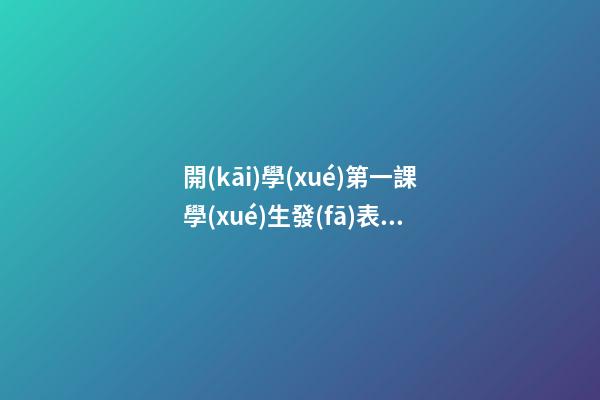 開(kāi)學(xué)第一課學(xué)生發(fā)表感言