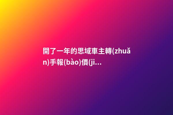 開了一年的思域車主轉(zhuǎn)手報(bào)價(jià)13萬，就算是神車這報(bào)價(jià)也太不厚道