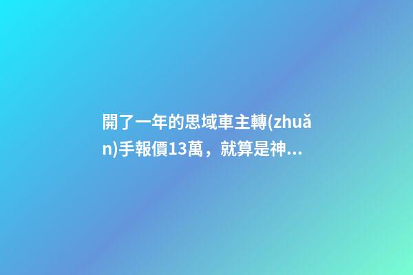 開了一年的思域車主轉(zhuǎn)手報價13萬，就算是神車這報價也太不厚道