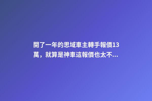 開了一年的思域車主轉手報價13萬，就算是神車這報價也太不厚道