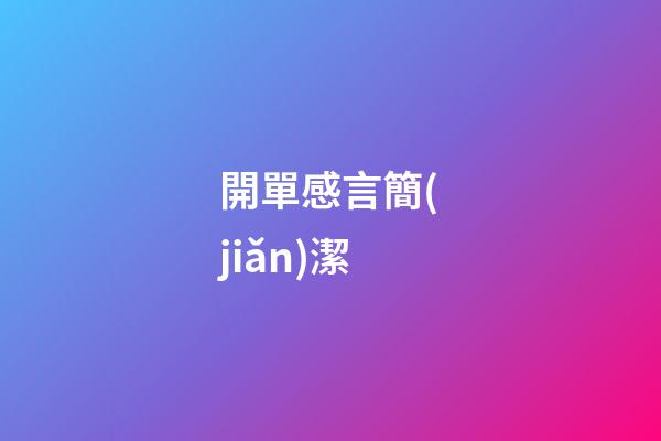 開單感言簡(jiǎn)潔