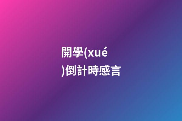 開學(xué)倒計時感言