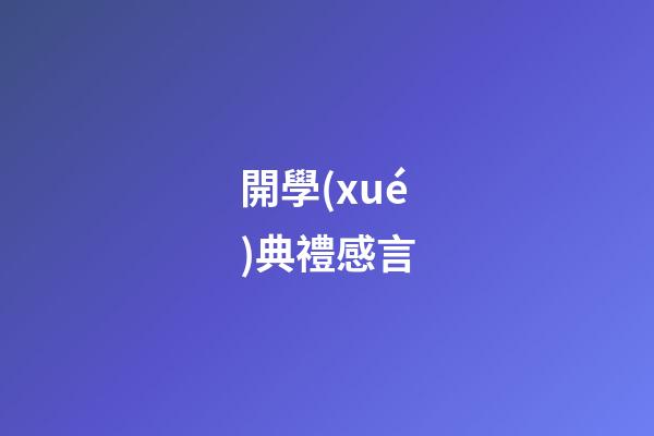 開學(xué)典禮感言