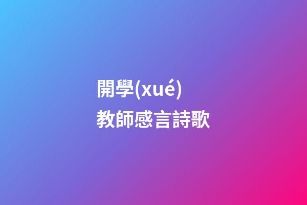 開學(xué)教師感言詩歌