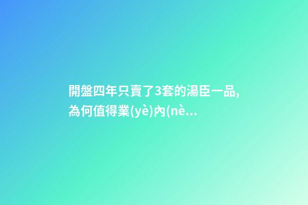 開盤四年只賣了3套的湯臣一品,為何值得業(yè)內(nèi)討論整整15年?