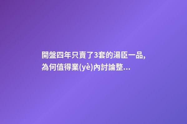 開盤四年只賣了3套的湯臣一品,為何值得業(yè)內討論整整15年?