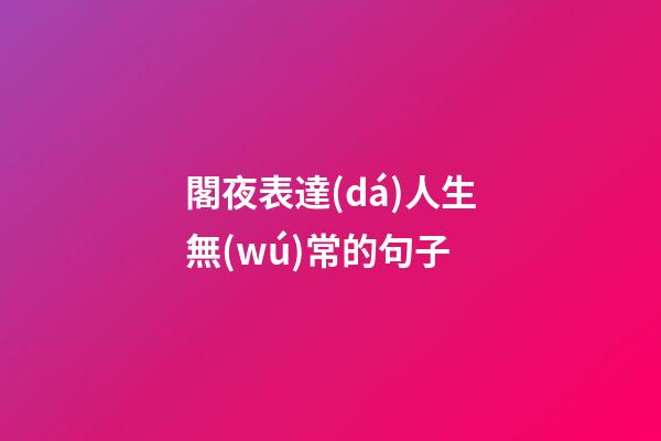 閣夜表達(dá)人生無(wú)常的句子