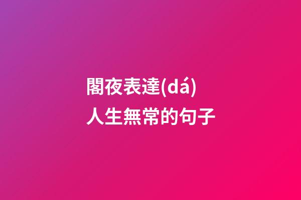 閣夜表達(dá)人生無常的句子