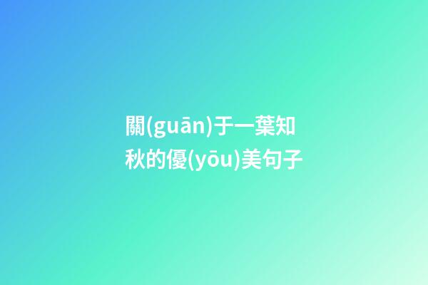 關(guān)于一葉知秋的優(yōu)美句子