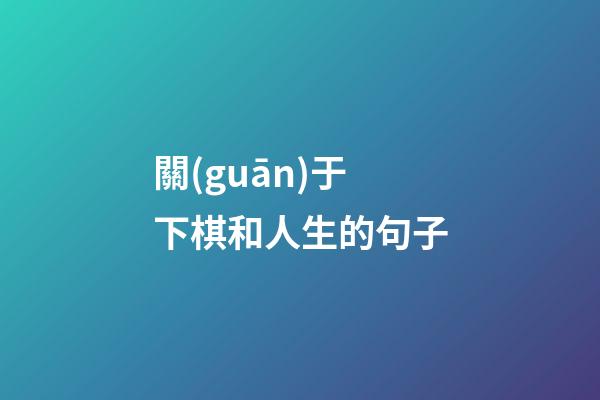 關(guān)于下棋和人生的句子