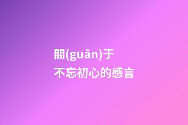 關(guān)于不忘初心的感言