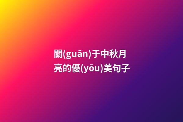 關(guān)于中秋月亮的優(yōu)美句子