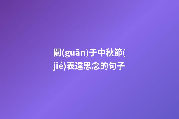 關(guān)于中秋節(jié)表達思念的句子