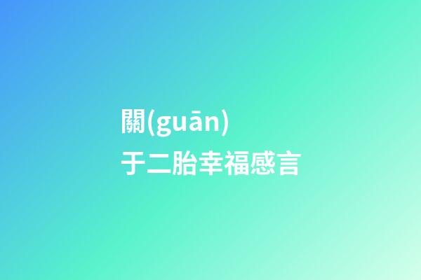 關(guān)于二胎幸福感言