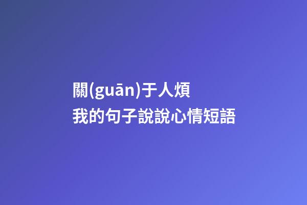 關(guān)于人煩我的句子說說心情短語