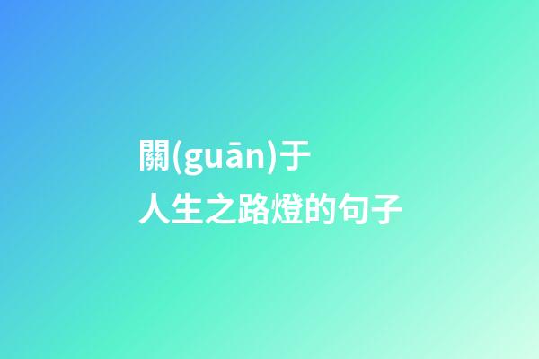 關(guān)于人生之路燈的句子