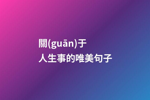 關(guān)于人生事的唯美句子