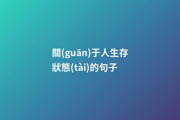 關(guān)于人生存狀態(tài)的句子