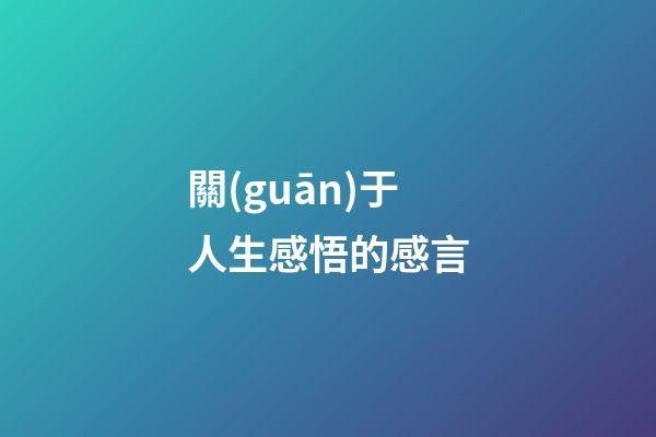 關(guān)于人生感悟的感言