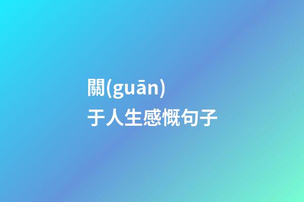 關(guān)于人生感慨句子