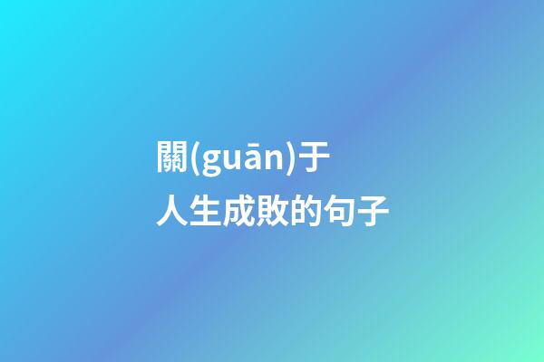 關(guān)于人生成敗的句子