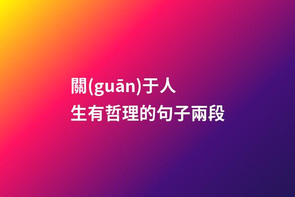 關(guān)于人生有哲理的句子兩段