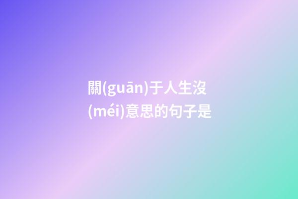 關(guān)于人生沒(méi)意思的句子是