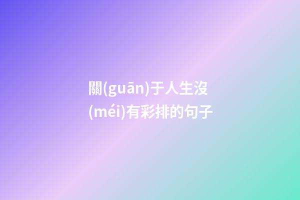 關(guān)于人生沒(méi)有彩排的句子