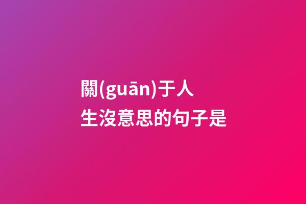 關(guān)于人生沒意思的句子是