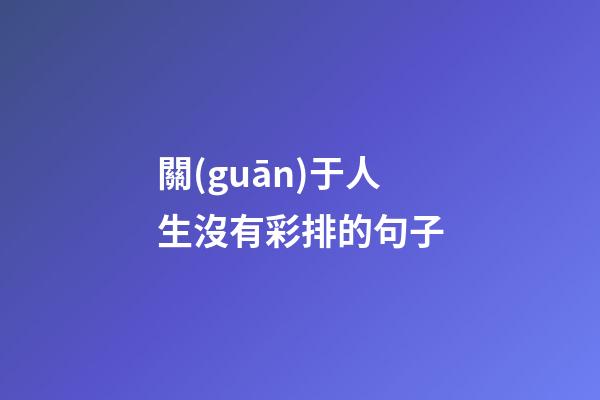 關(guān)于人生沒有彩排的句子