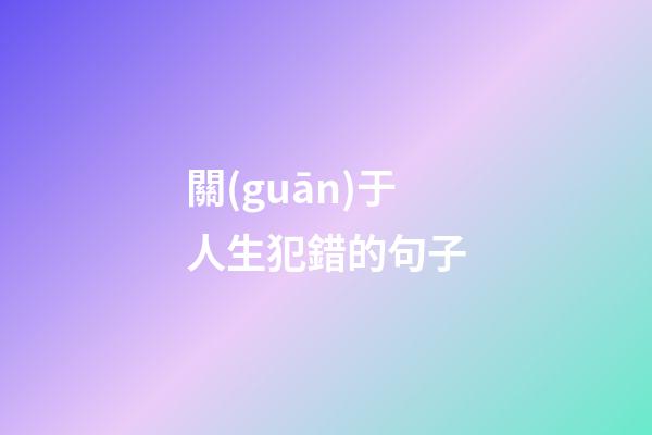 關(guān)于人生犯錯的句子