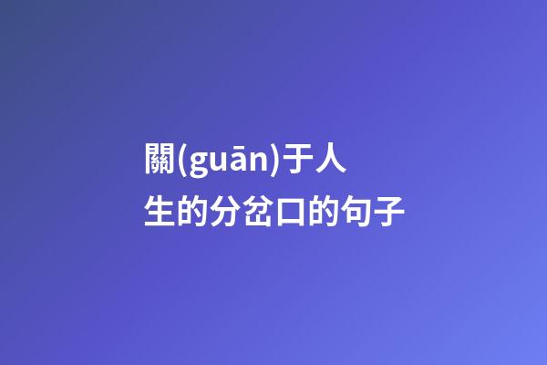 關(guān)于人生的分岔口的句子