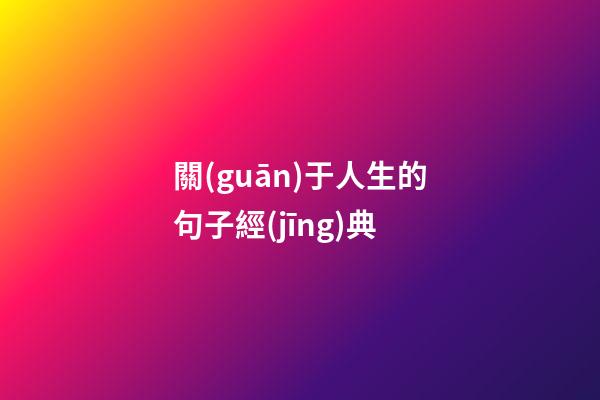 關(guān)于人生的句子經(jīng)典