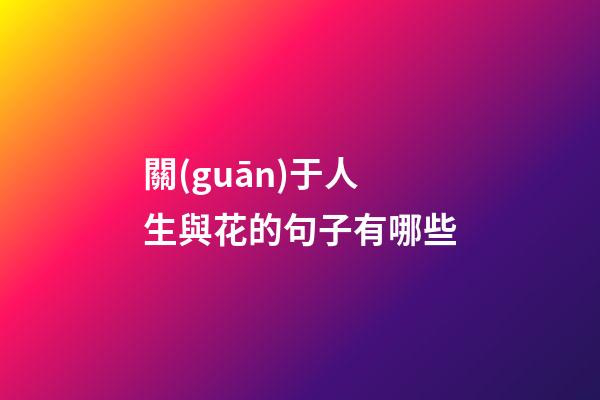 關(guān)于人生與花的句子有哪些